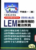 药效食品「LEM」治疗与预防难治疾病