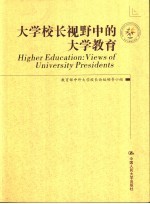 大学校长视野中的大学教育