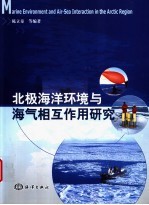 北极海洋环境与海气相互作用研究