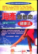 海产维他命健康法 在海中成长的13种超健康物质创造健康奇迹