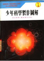 少年科学制作图解 1
