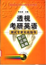 透视考研英语 测试专家实战指导 知识运用指南