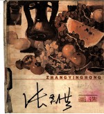 张英洪画选