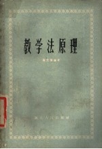 教学法原理