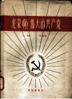 光荣啊! 伟大的共产党
