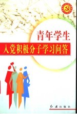 青年学生入党积极分子学习问答