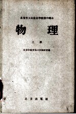北京市工农业余学校初中课本 物理 上