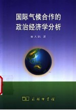 国际气候合作的政治经济学分析
