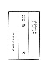 汉译世界名著 谈天 第1册