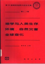 地学与人类生存、环境、自然灾害 全球变化