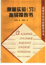 测量实验 习 指导报告书
