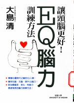 EQ脑力训练方法 让头脑更好!