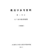 教育学参考资料 第3部分 关于政治思想教育