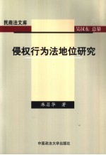 侵权行为法地位研究