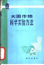 大田作物科学实验方法