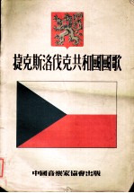 捷克斯洛伐克共和国国歌 管弦乐谱