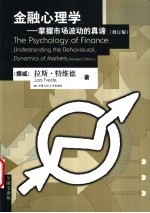 金融心理学 掌握市场波动的真谛 修订版