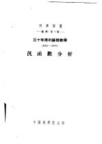 三十年来的苏联数学 1917-1947 泛函数分析