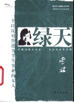 绿天