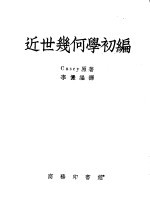 近世几何学初编