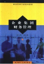 企业集团财务管理