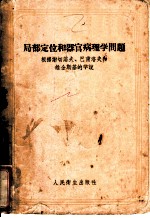 局部定位和器官病理学问题 根据谢切诺夫、巴甫洛夫和维金斯基的学说