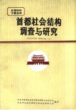 首都社会结构调查与研究 《北京研究》资料汇编 2