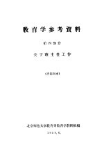 教育学参考资料 第4部分 关于班主任工作