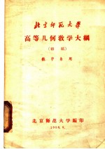 北京师范大学高等几何教学大纲 初稿 数学系用