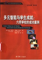 多元智能与学生成就 六所学校的成功案例
