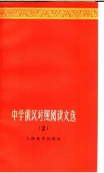 中学俄汉对照阅读文选 第2册