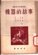 机器的故事