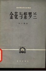 金花与紫罗兰 西洋管弦乐队合奏曲