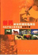 兽药质量检测验收规范与生产加工技术标准实用手册 中