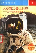 人类首次登上月球 三个宇航员的故事