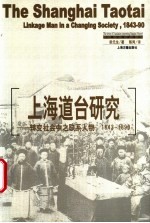 上海道台研究 转变社会中之联系人物,1843-1890
