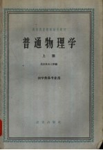 普通物理学 上