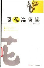 百花治百病