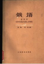 俄语 第4册 高等学校俄语专业四、五年制用