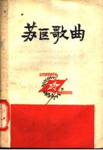 苏区歌曲