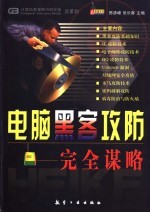 电脑黑客攻防完全谋略