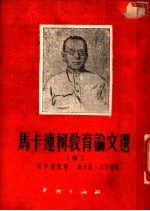 马卡连柯教育论文选 4