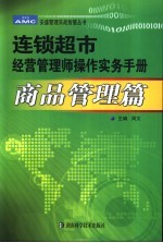 连锁超市经营管理师操作实务手册 商品管理篇