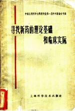 寻找新药的理论基础和临床实际  中国生理科学会药理专业第一届学术讨论会专集