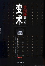 曾国藩的人生变术 曾国藩为官、为臣、为军、为人、为情之变术 下