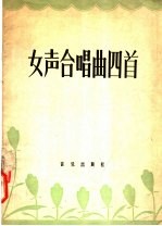 女声合唱曲四首
