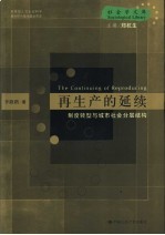 再生产的延续 制度转型与城市社会分层结构