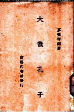 大哉孔子 一册