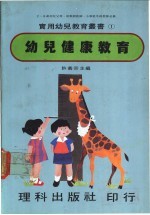 幼儿健康教育