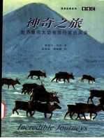 神奇之旅 世界最伟大动物旅行家的风采